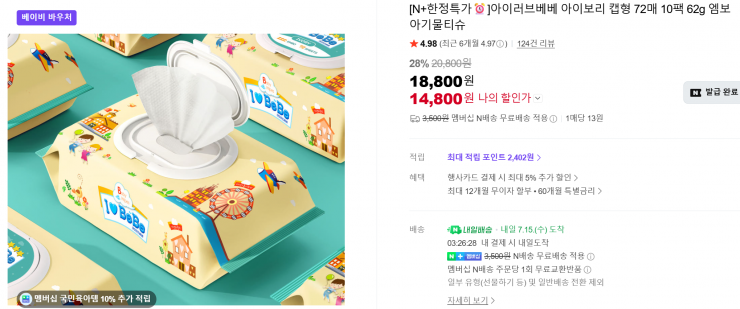[네이버] 아이러브베베 아이보리 아기물티슈 캡형 72매 20팩