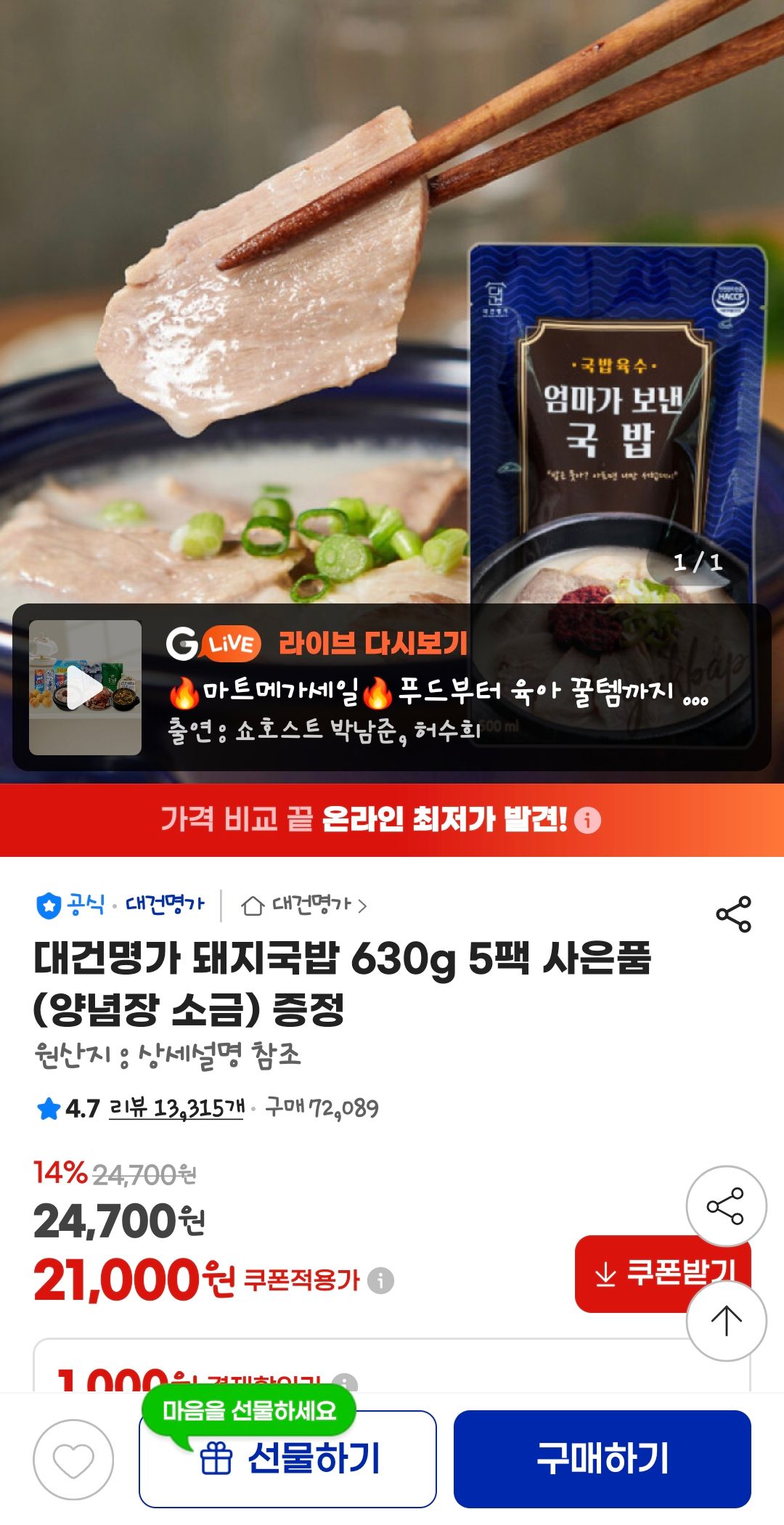 [지마켓] 대건명가 돼지국밥 630g 5팩 사은품 (양념장 소금) 증정