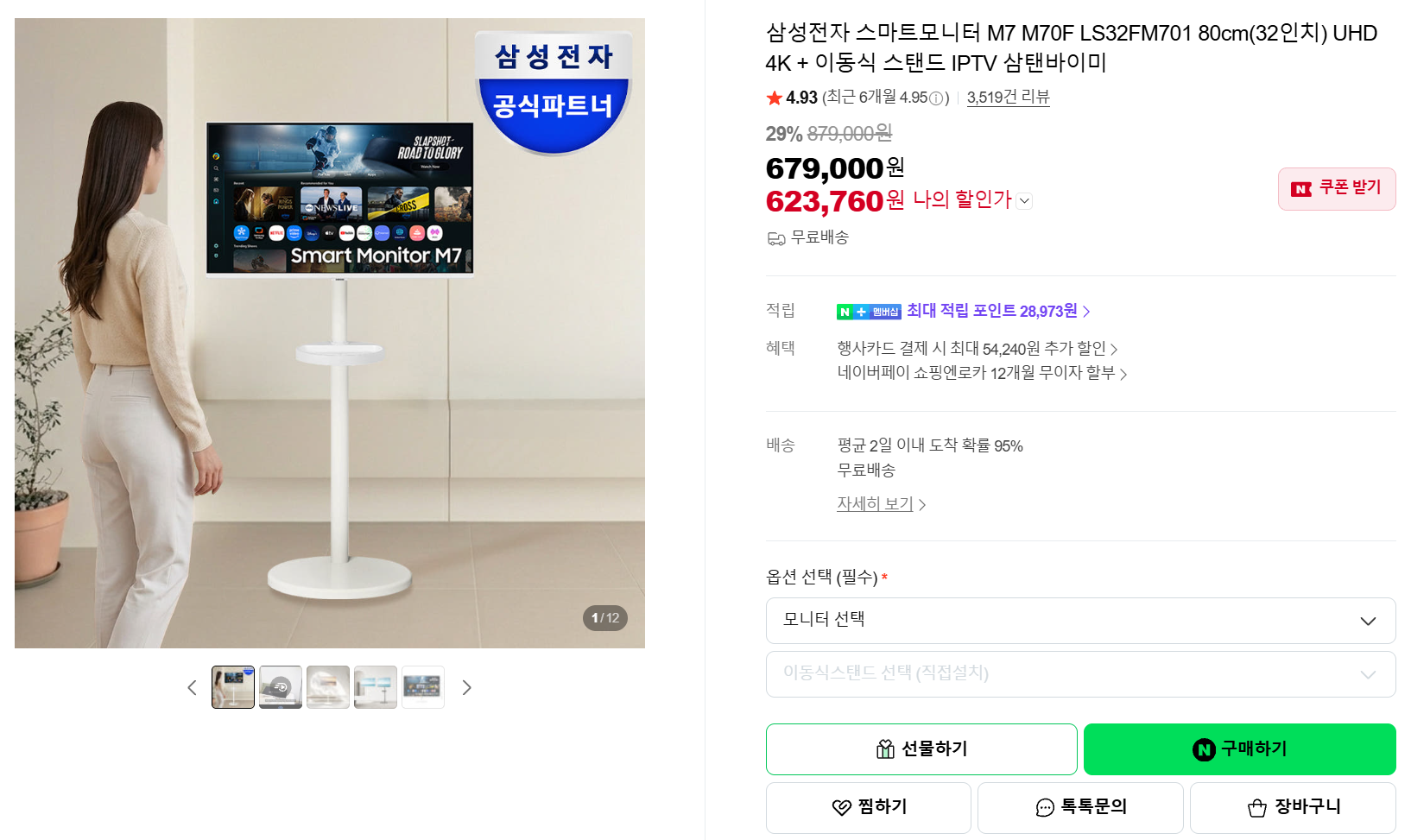 [네이버] 삼성전자 스마트모니터 M7 M70F LS32FM701 80cm(32인치) UHD 4K + 이동식 스탠드 IPTV 삼탠바이미