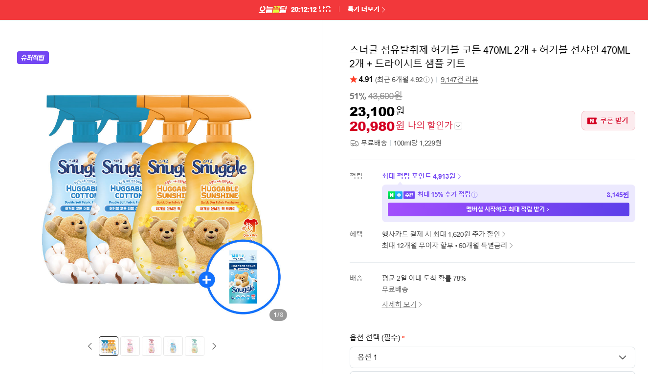 [네이버] 스너글 섬유탈취제 허거블 코튼 470ML 2개 + 허거블 선샤인 470ML 2개 + 드라이시트 샘플 키트