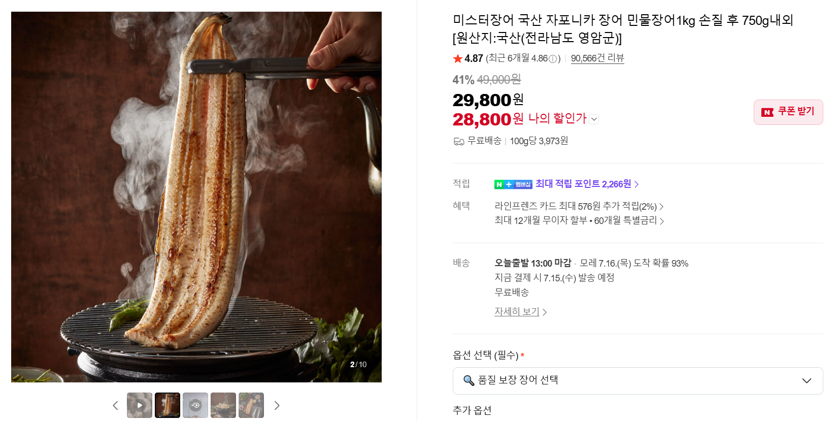 [네이버] 미스터장어 국산 자포니카 장어 민물장어1kg 손질 후 750g내외 [원산지:국산(전라남도 영암군)]