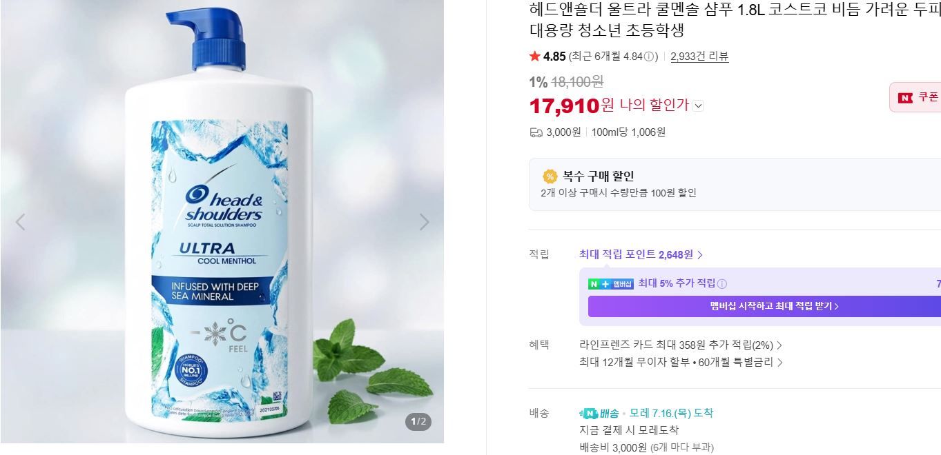 [네이버] 헤드앤숄더 울트라 쿨멘솔 샴푸 1.8L