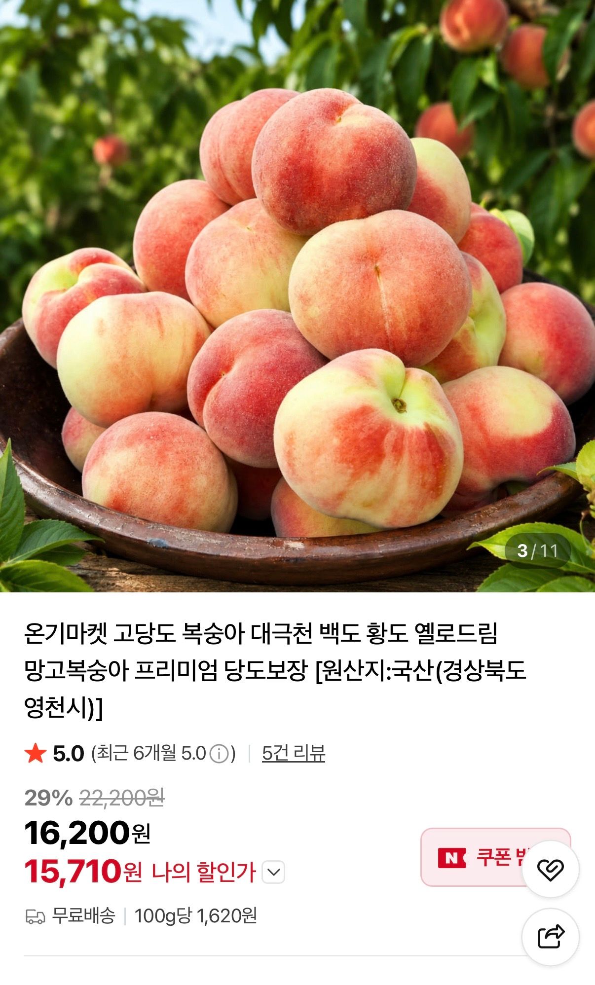 [네이버] 고당도 대극천 복숭아 (22과내외)  2kg