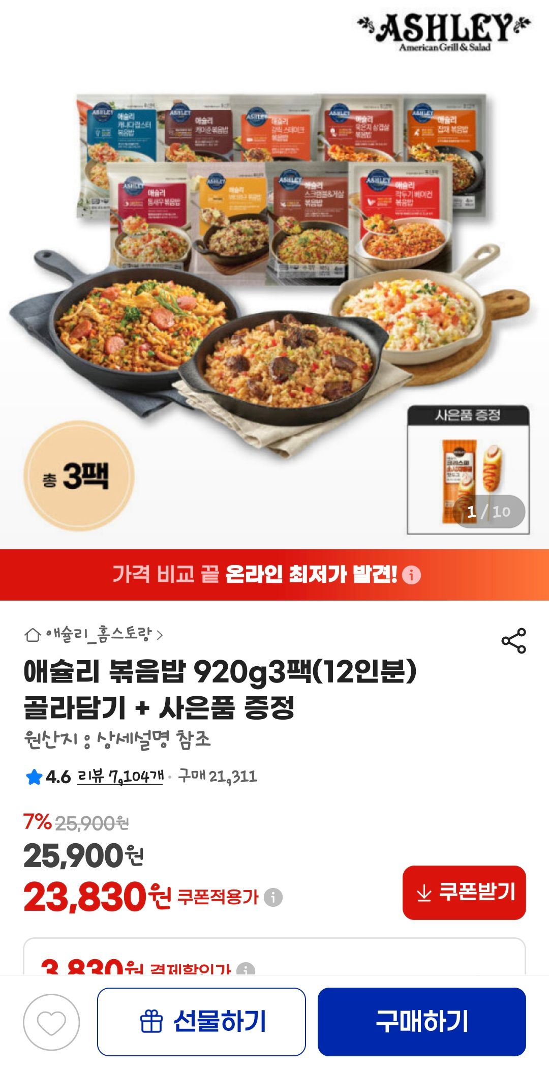 [지마켓] 애슐리 볶음밥 920g3팩(12인분) 골라담기 + 사은품 증정