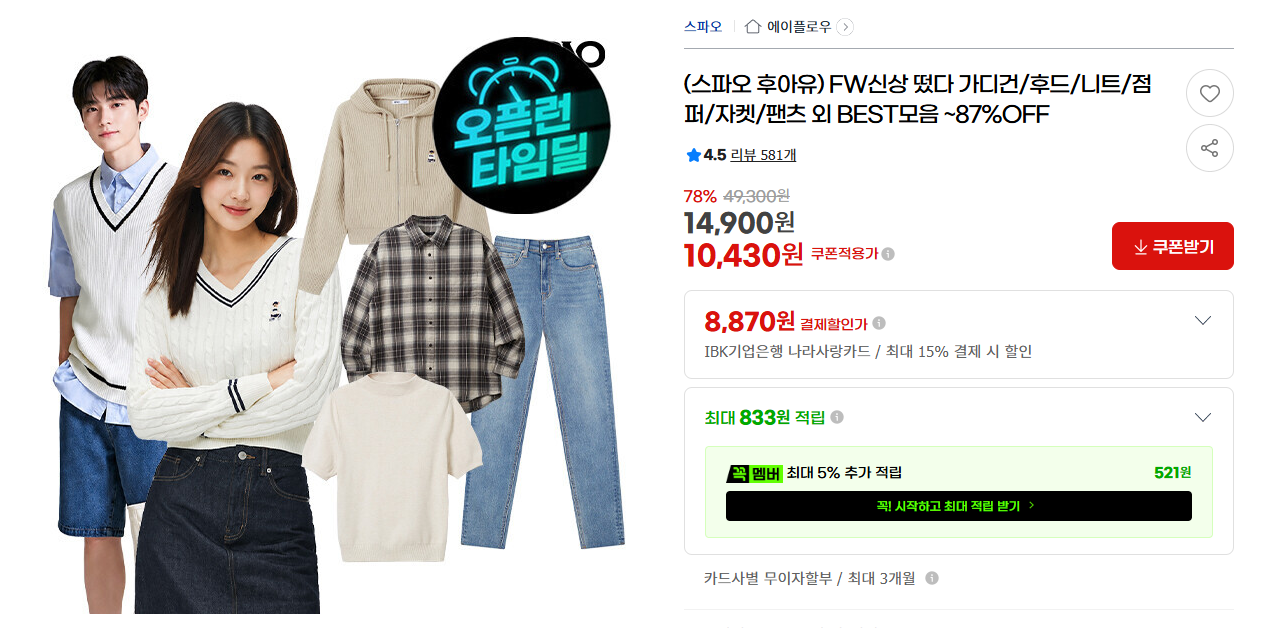 [지마켓] (스파오 후아유) FW신상 떴다 가디건/후드/니트/점퍼/자켓/팬츠 외 BEST모음 ~87%OFF