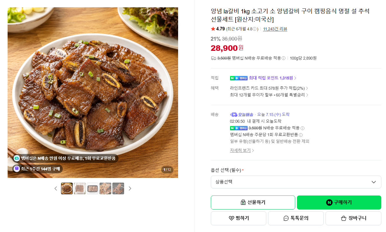 [네이버] [오늘배송] 양념 la갈비 1kg 소고기 소 양념갈비 구이 캠핑음식 명절 설 추석 선물세트 [원산지:미국산]