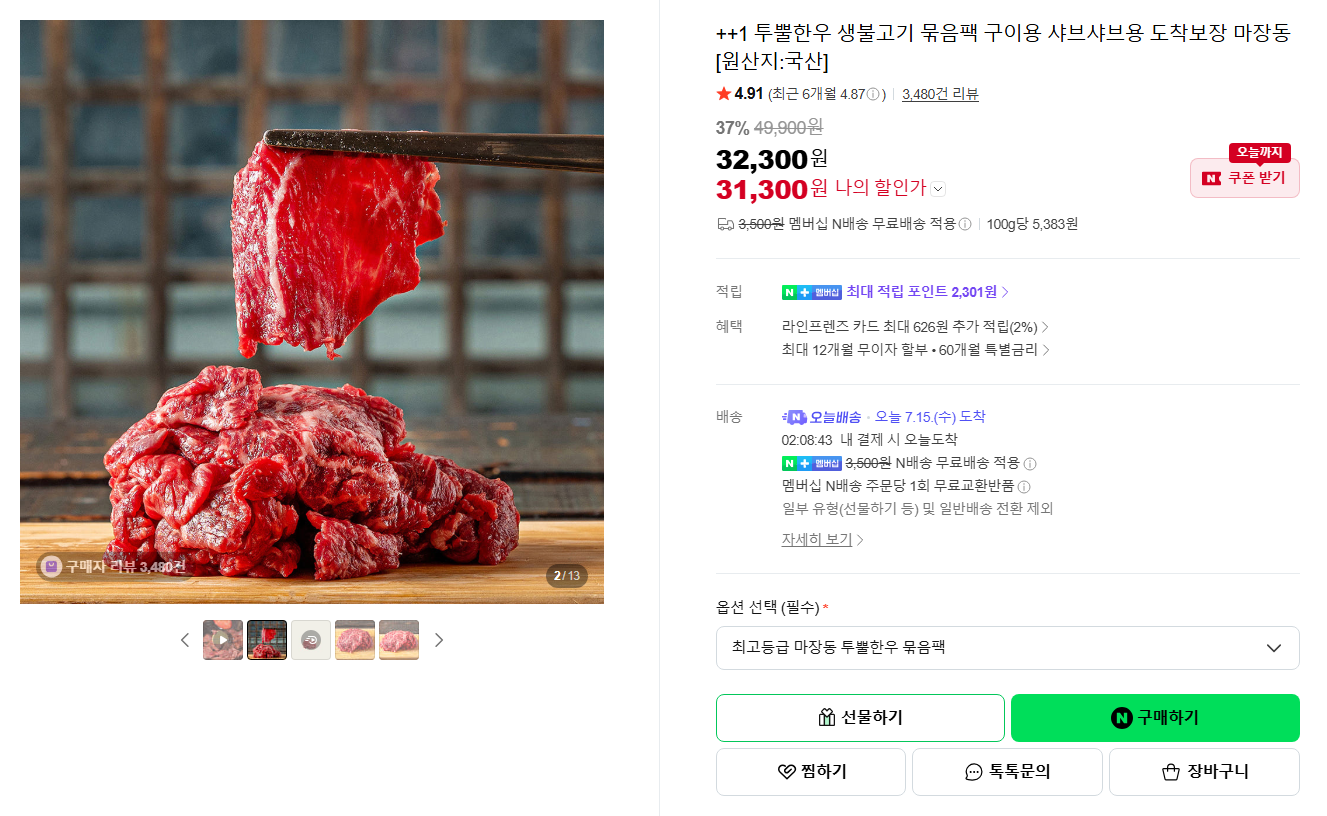 [네이버] [오늘배송] ++1 투뿔한우 생불고기 묶음팩 구이용 샤브샤브용 도착보장 마장동 [원산지:국산]
