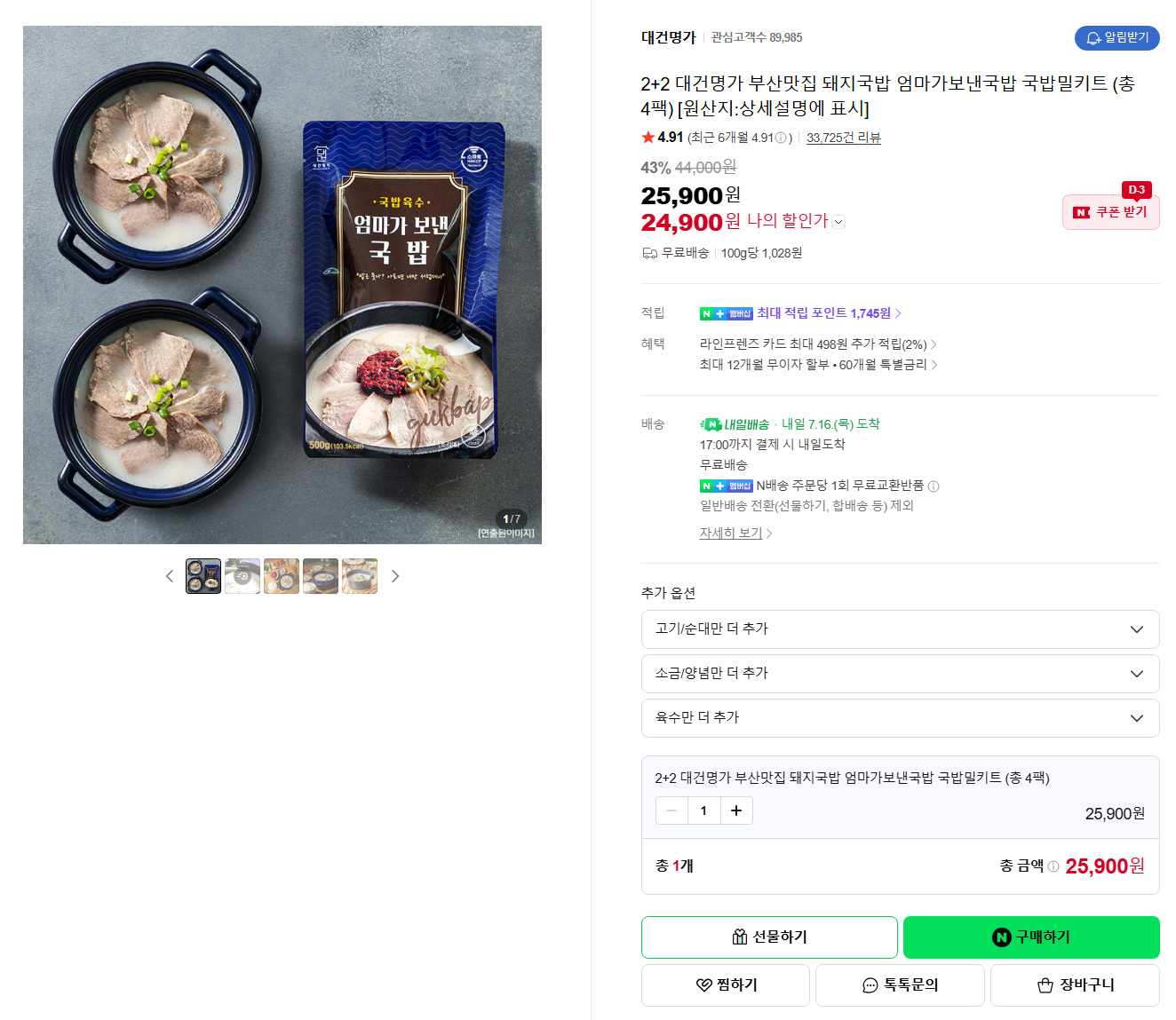 [네이버] [내일배송] 2+2 대건명가 부산맛집 돼지국밥 엄마가보낸국밥 국밥밀키트 (총 4팩) [원산지:상세설명에 표시]