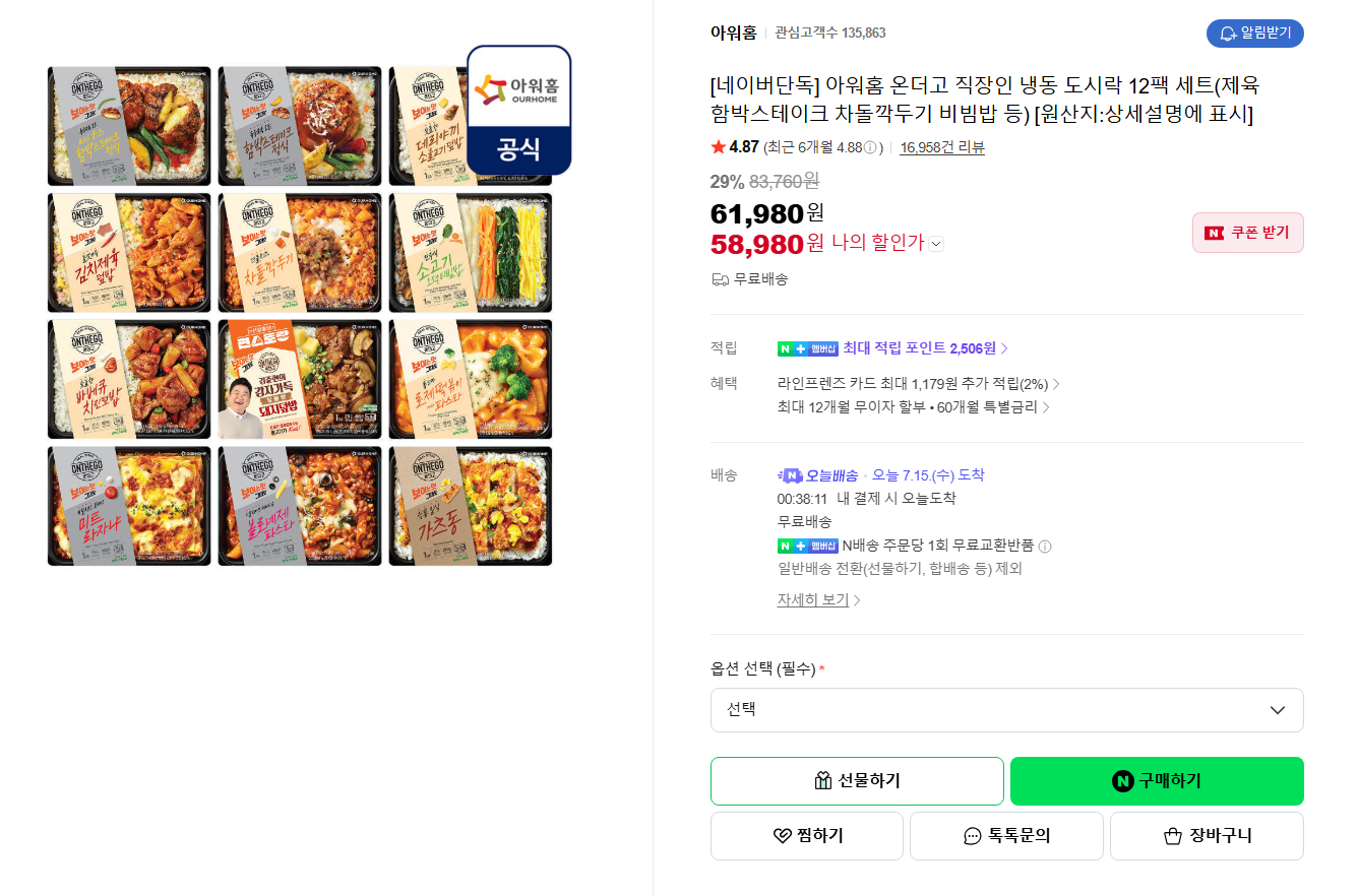 [네이버] [오늘배송] [네이버단독] 아워홈 온더고 직장인 냉동 도시락 12팩 세트(제육 함박스테이크 차돌깍두기 비빔밥 등) [원산지:상세설명에 표시]