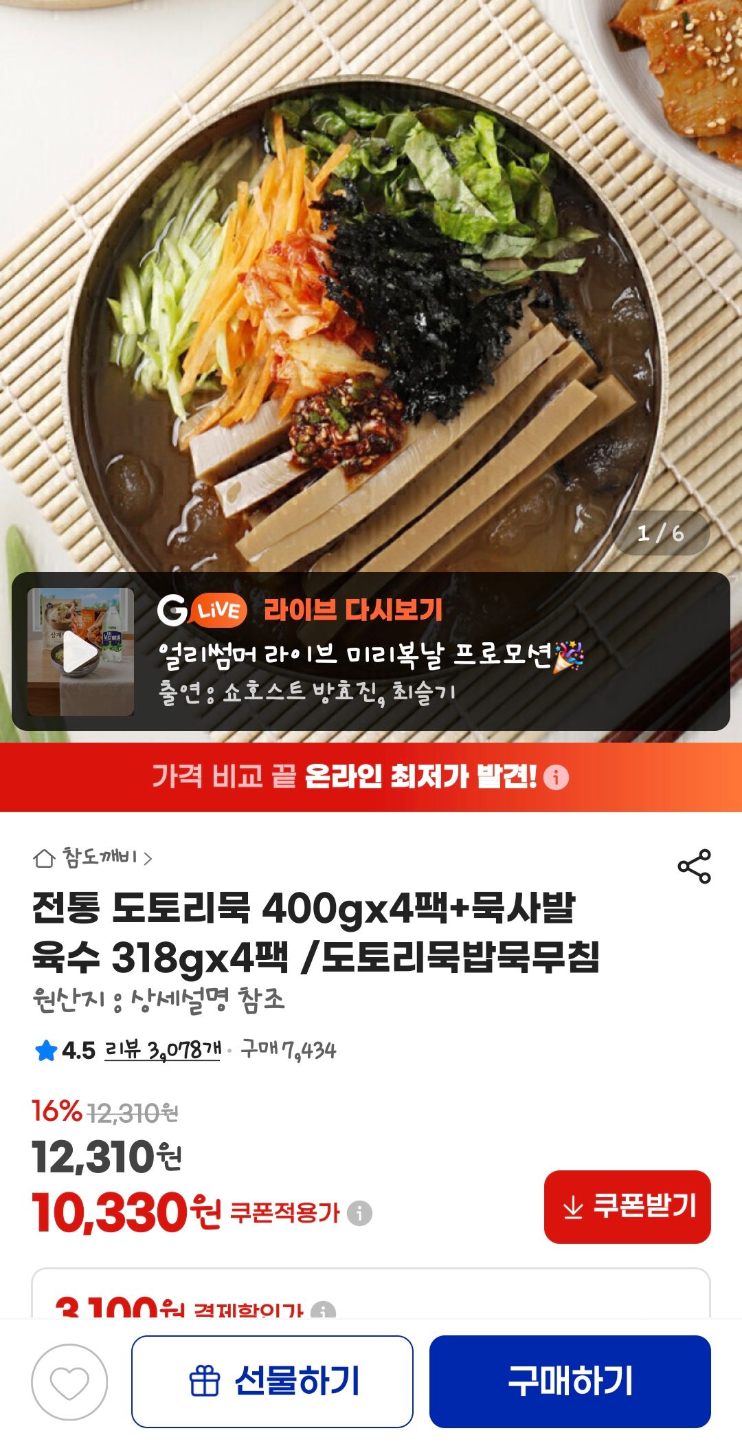 [지마켓] 도토리묵 400gx4팩+묵사발 육수 318gx4팩