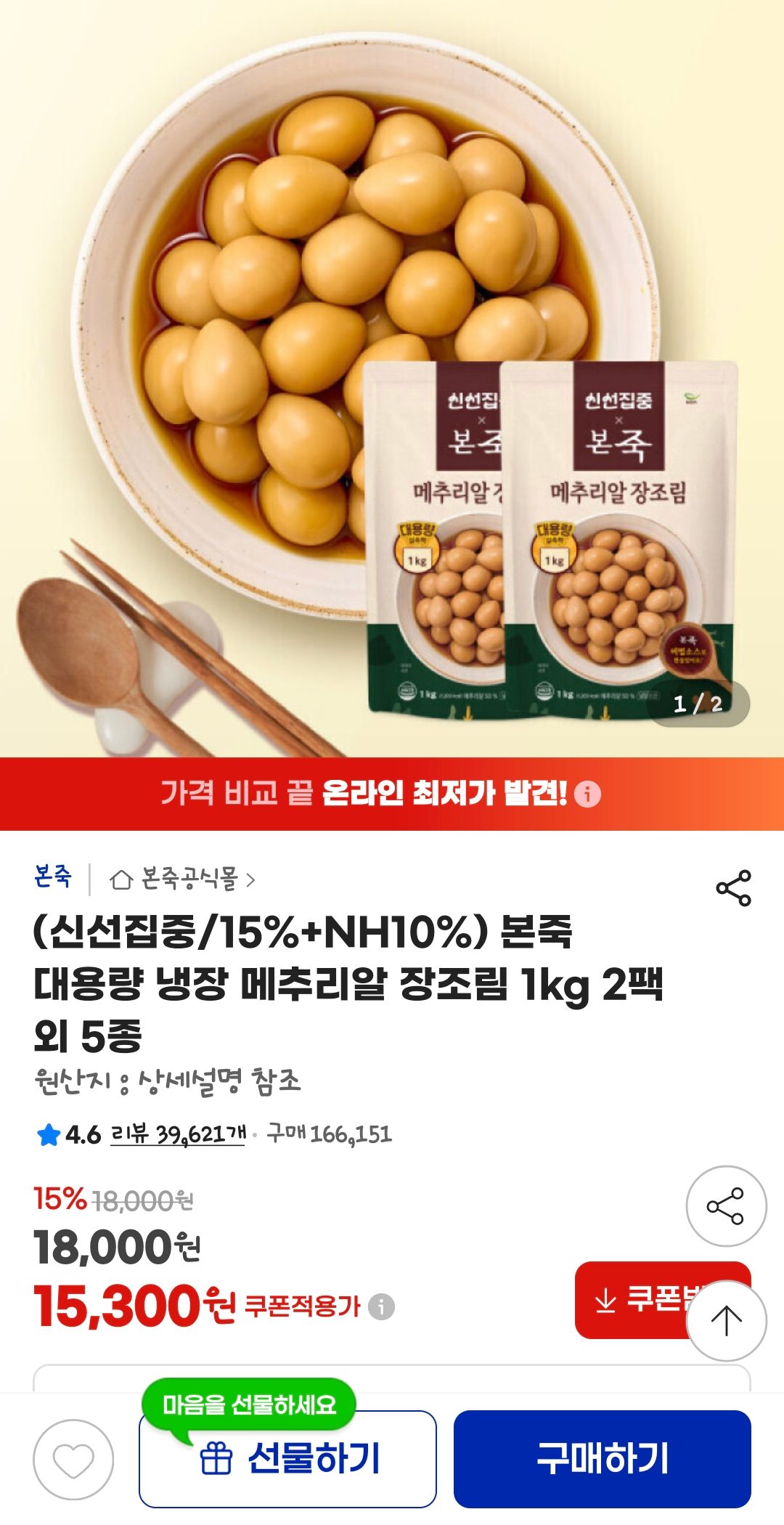 [지마켓] 본죽 대용량 냉장 메추리알 장조림 1kg 2팩