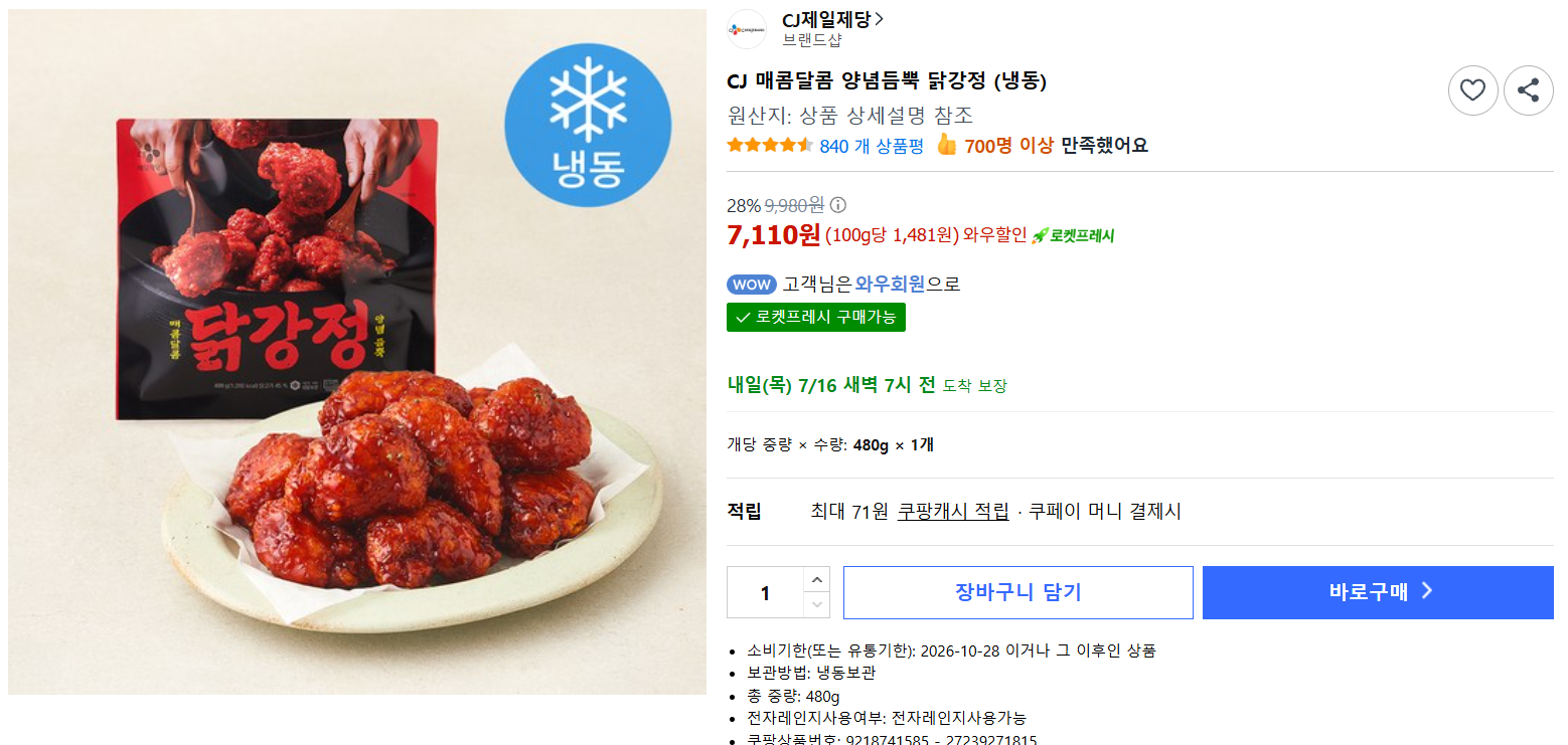 [쿠팡] CJ 매콤달콤 양념듬뿍 닭강정 (냉동)