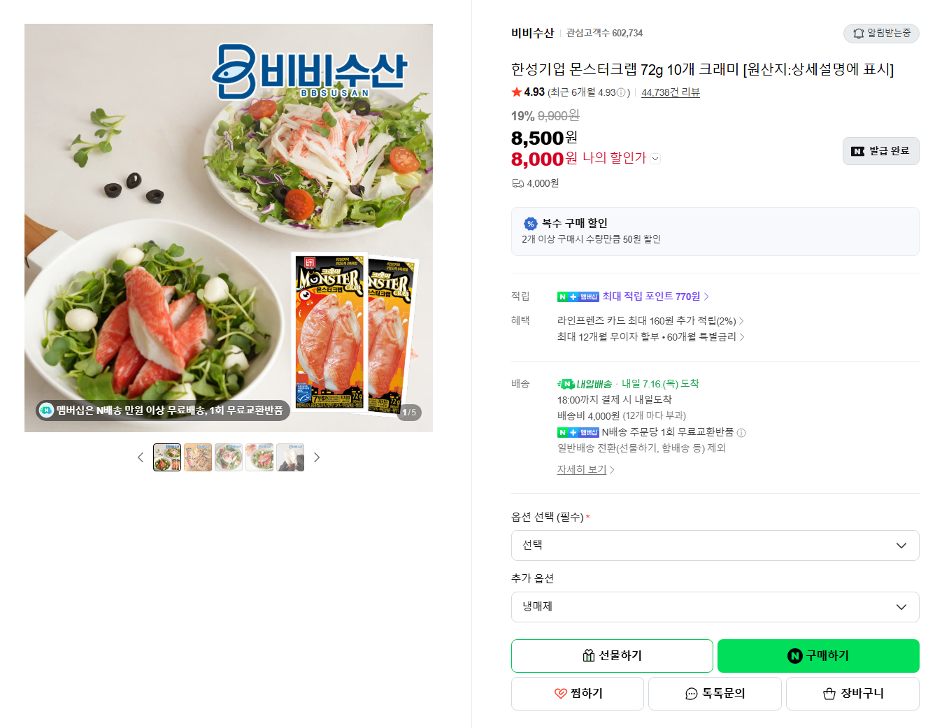 [네이버] [내일배송] 한성기업 몬스터크랩 72g 10개 크래미 [원산지:상세설명에 표시]