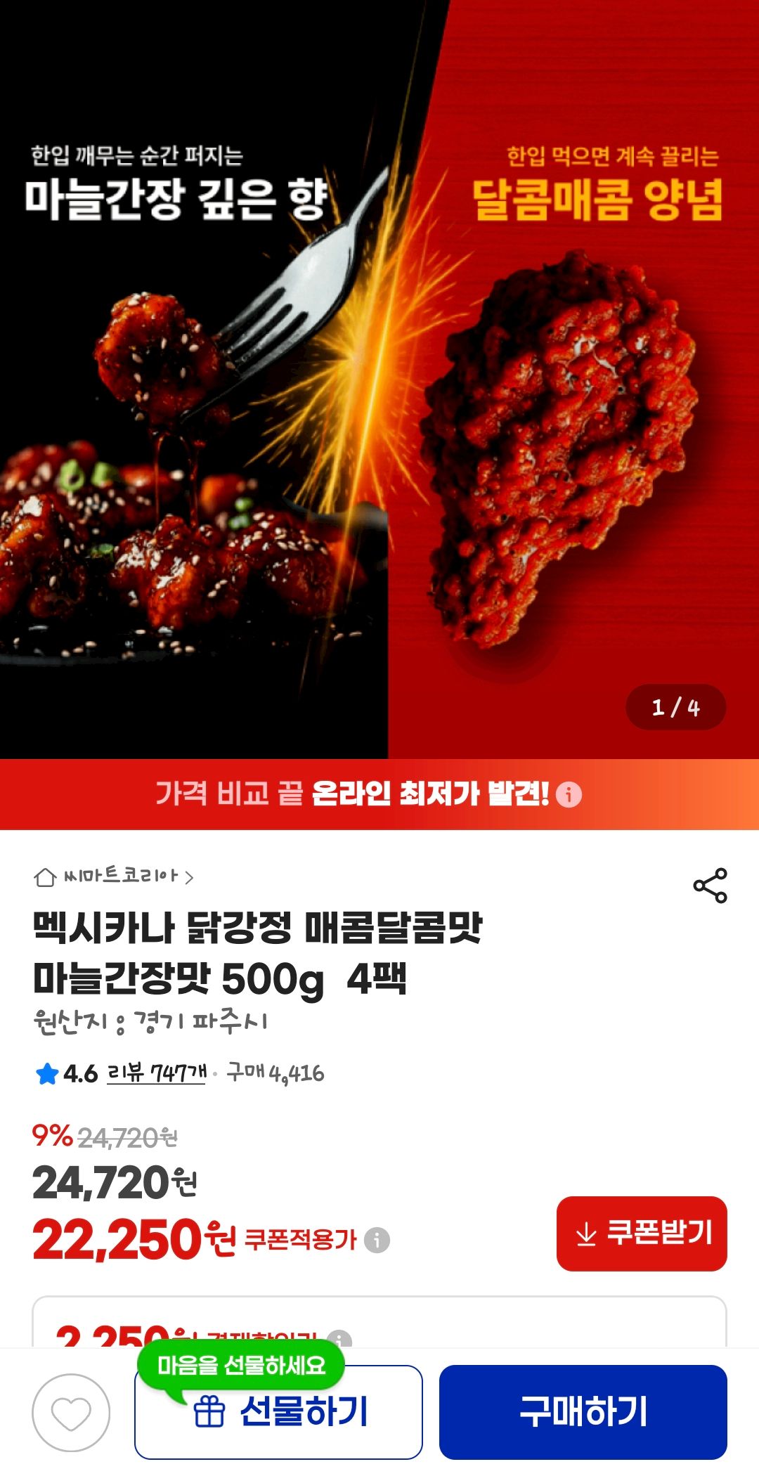 [지마켓] 멕시카나 닭강정 매콤달콤맛 마늘간장맛 500g  4팩