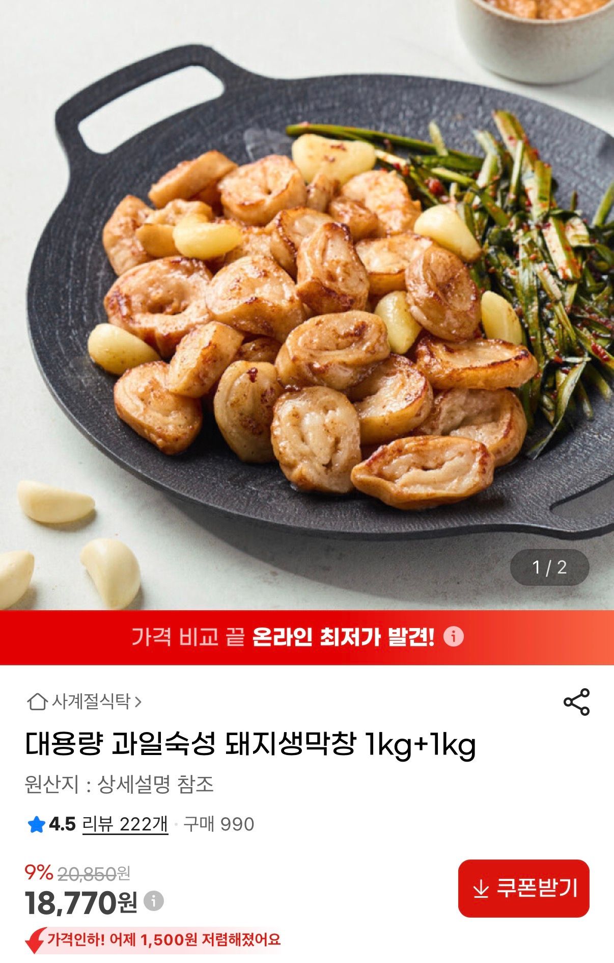 [지마켓] 대용량 과일숙성 돼지 생막창 1kg+1kg
