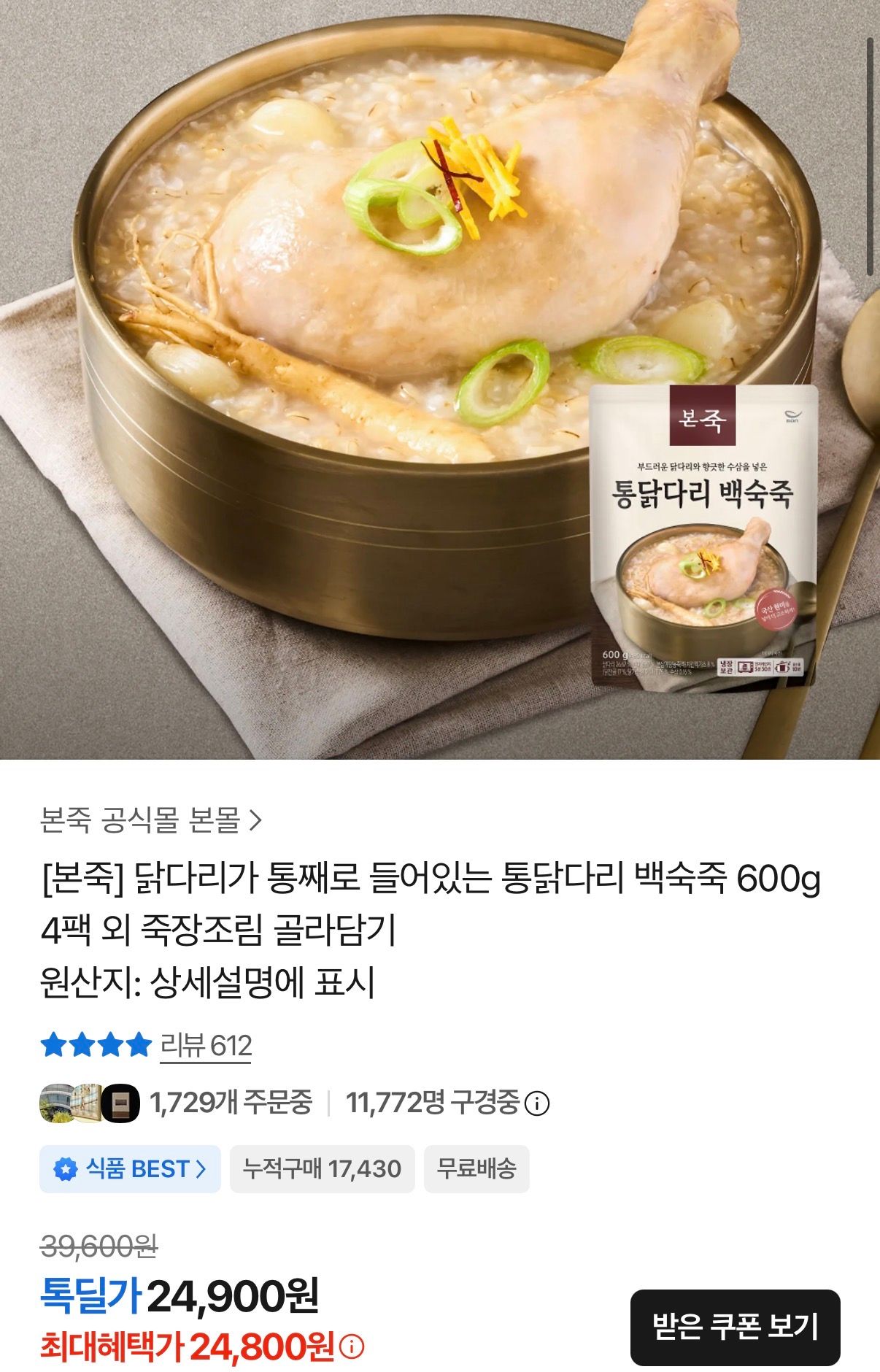 [카카오] 본죽 통 닭다리 백숙죽 600g 4팩
