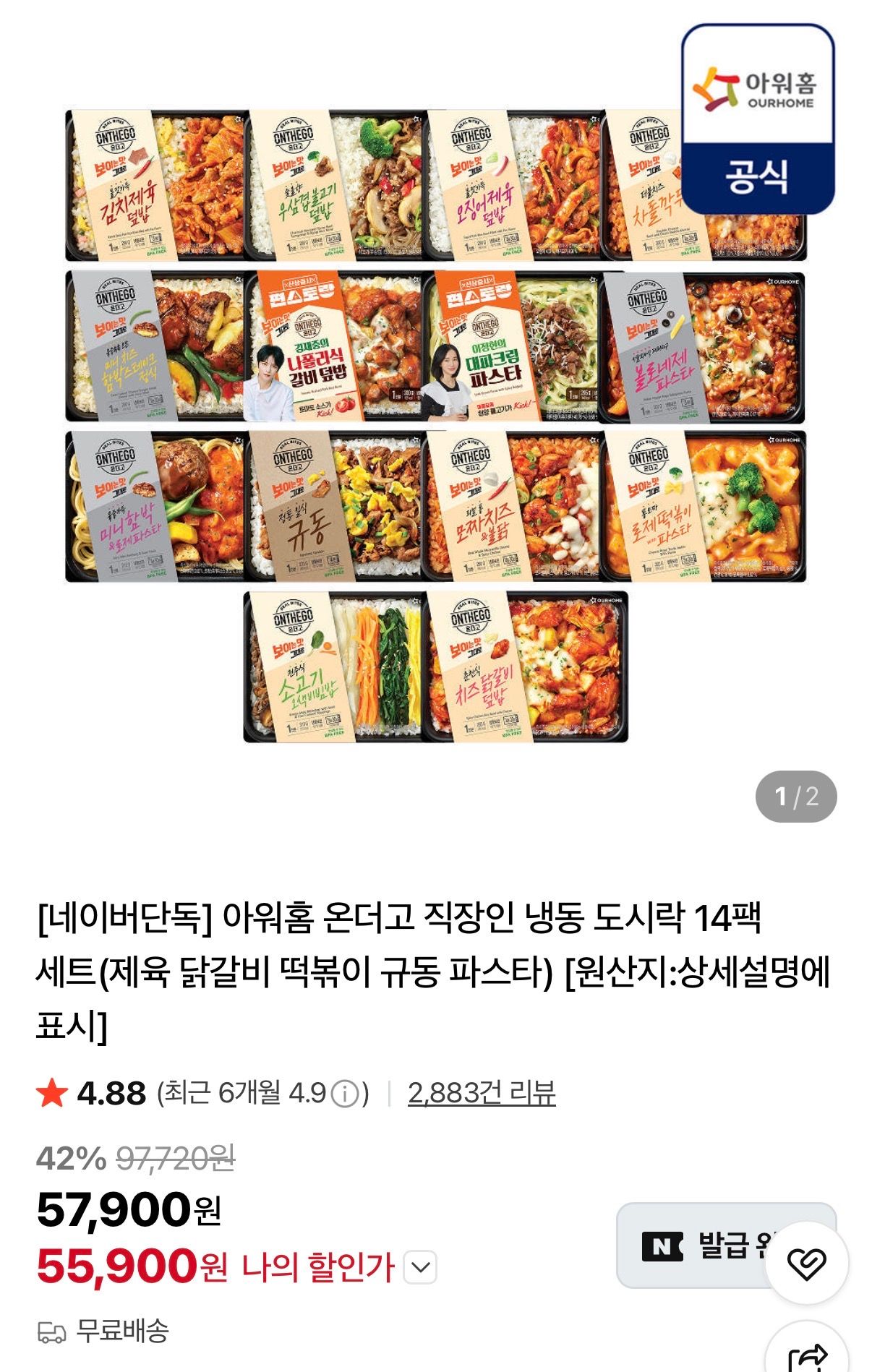 [네이버] 아워홈 온더고 냉동도시락 14팩 세트
