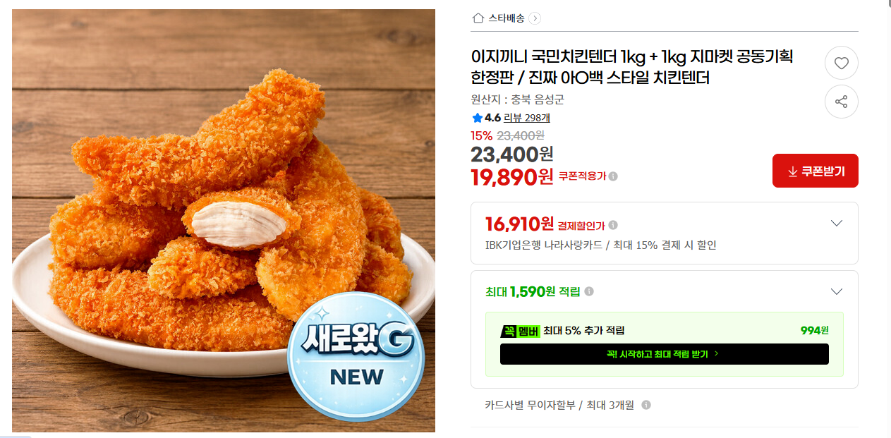 [지마켓] 이지끼니 국민치킨텐더 1kg + 1kg 지마켓 공동기획 한정판 / 진짜 아O백 스타일 치킨텐더