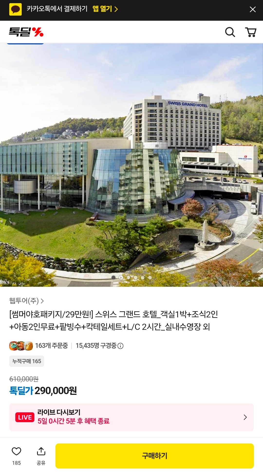 [톡딜] [썸머야호패키지/29만원!] 스위스 그랜드 호텔_객실1박+조식2인+아동2인무료+팥빙수+칵테일세트+L/C 2시간_실내수영장 외