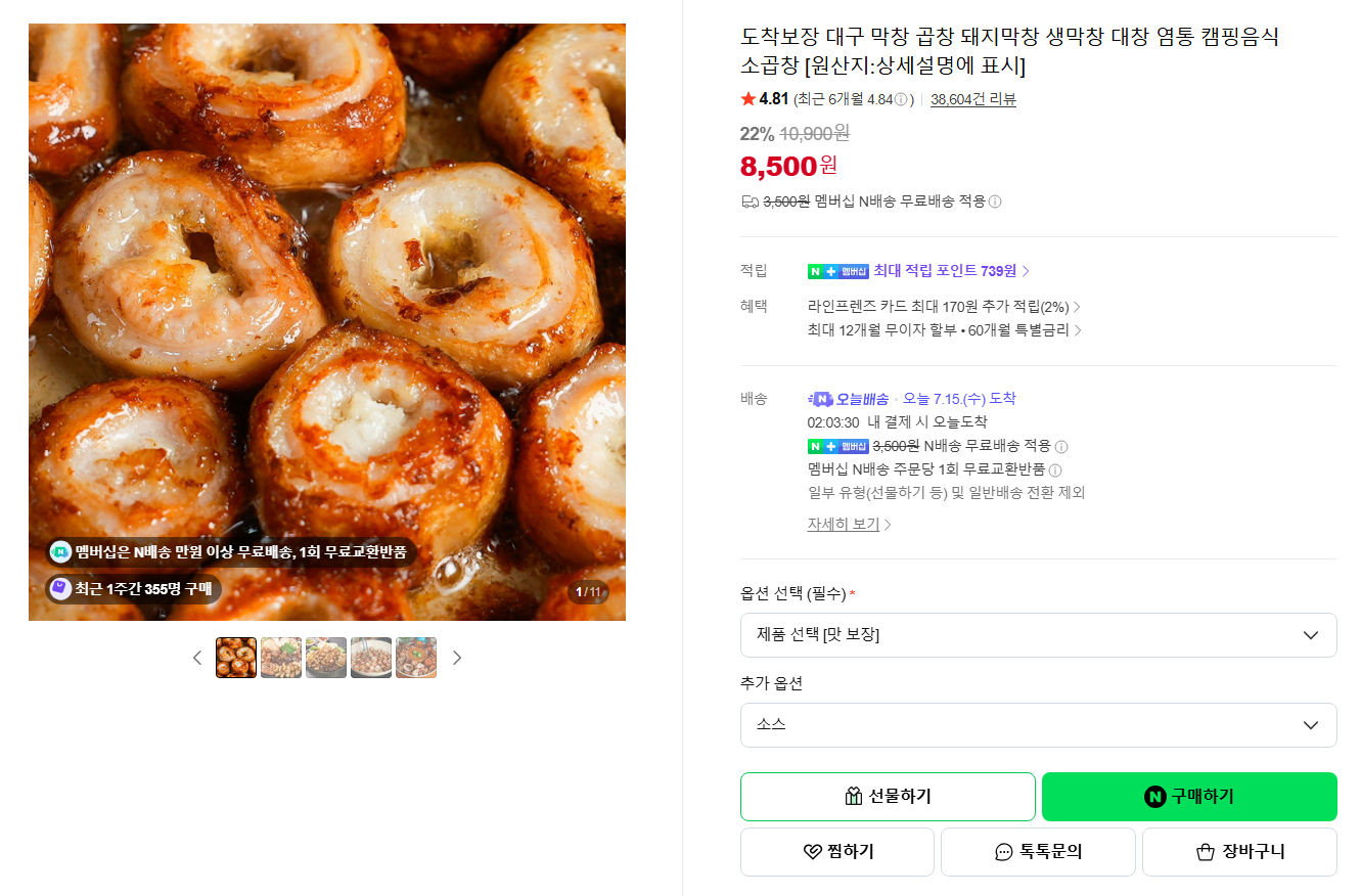 [네이버] [오늘배송] 도착보장 대구 막창 곱창 돼지막창 생막창 대창 염통 캠핑음식 소곱창 [원산지:상세설명에 표시]