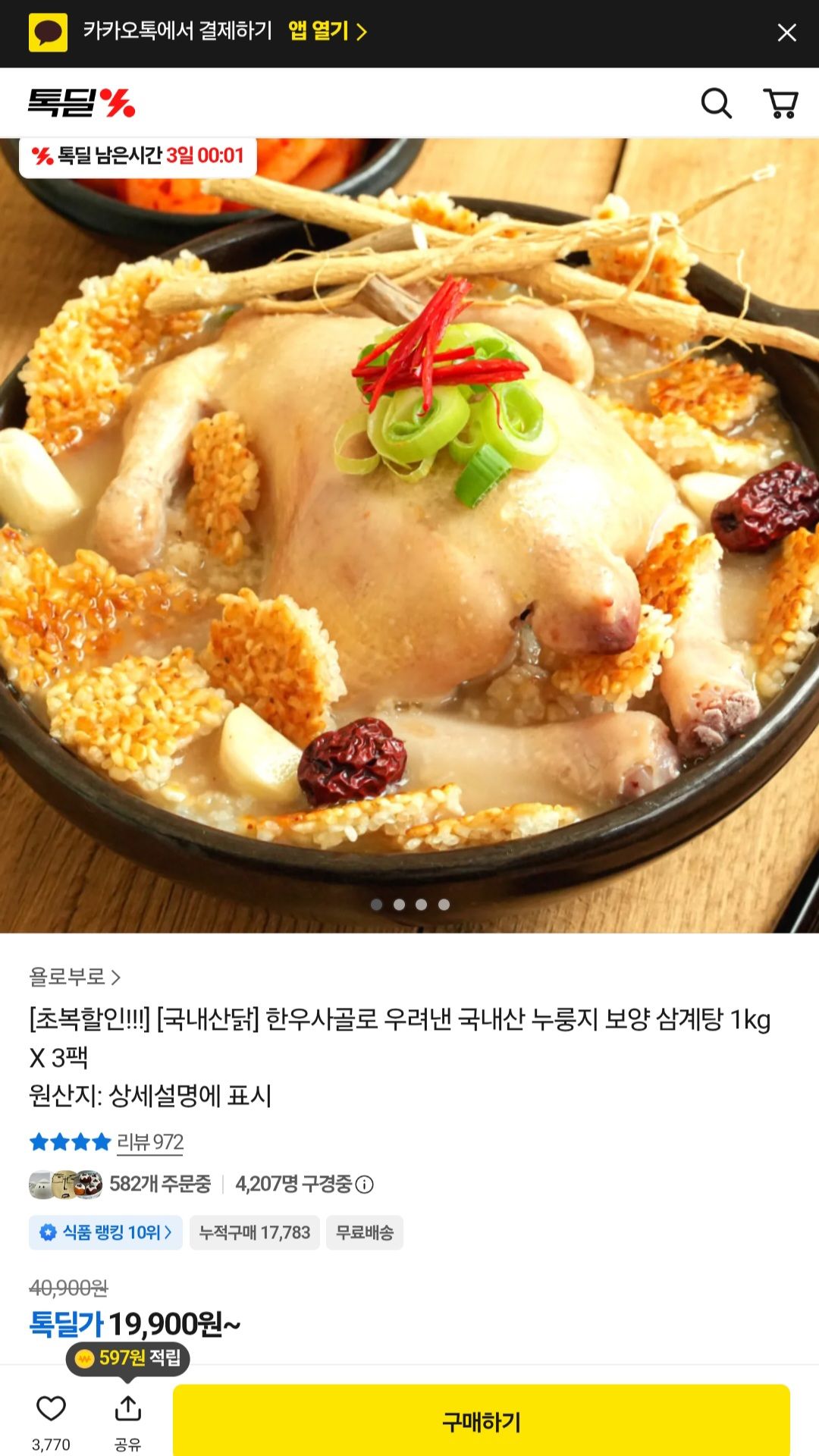 [톡딜] [초복할인!!!] [국내산닭] 한우사골로 우려낸 국내산 누룽지 보양 삼계탕 1kg X 3팩