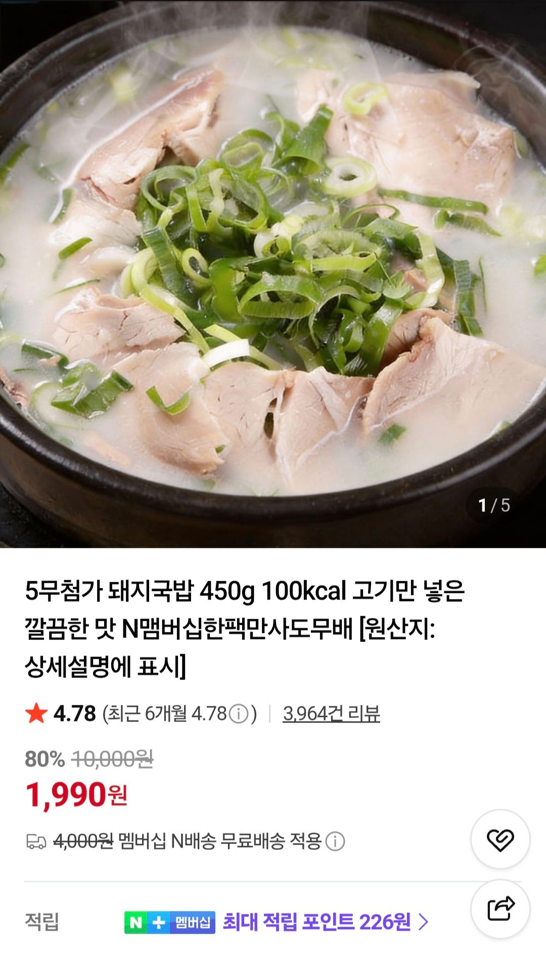 [네이버] 5무첨가 돼지국밥 450g 100kcal