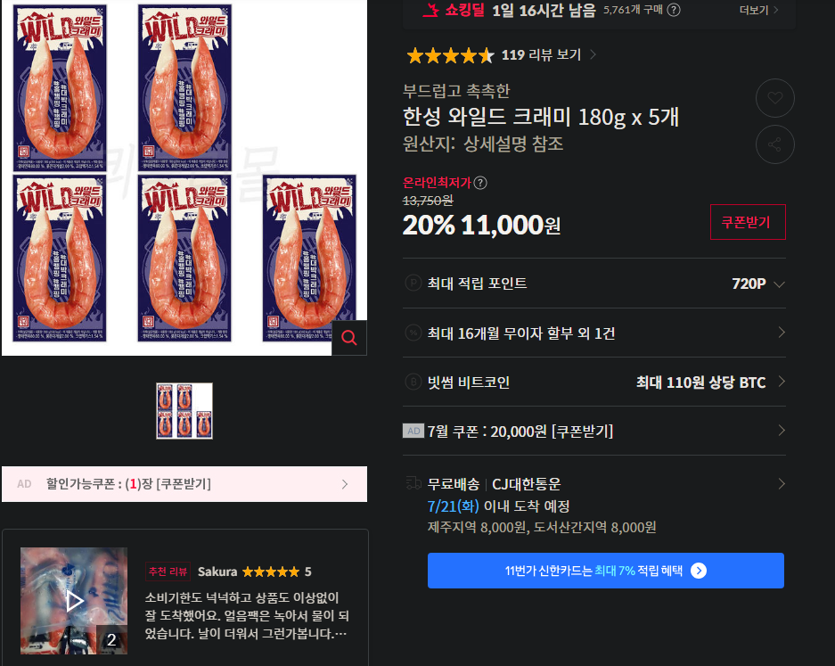 [11번가] 한성 와일드 크래미 180g x 5개
