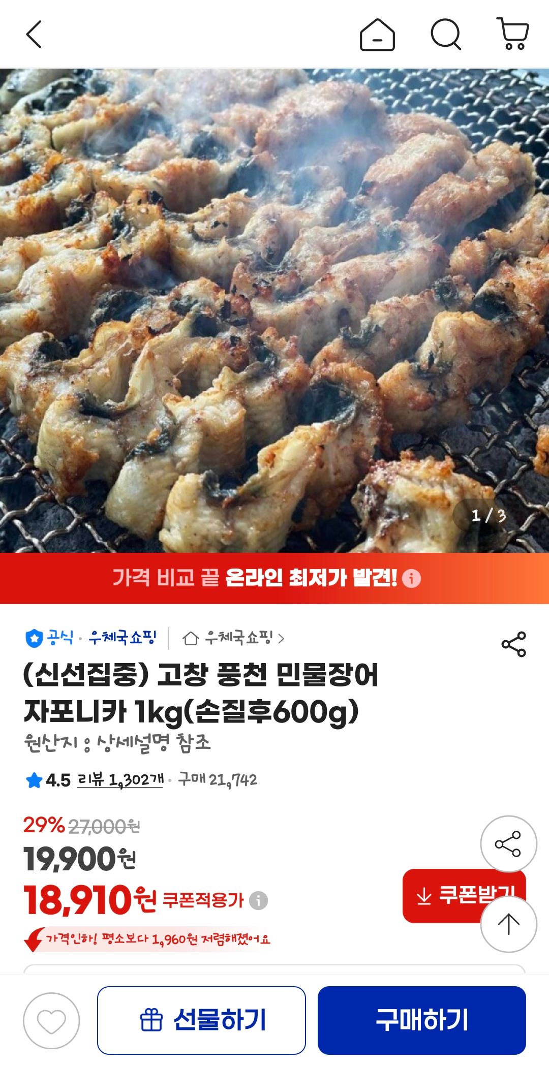 [지마켓] 고창 풍천 민물장어 자포니카 1kg(손질후600g)