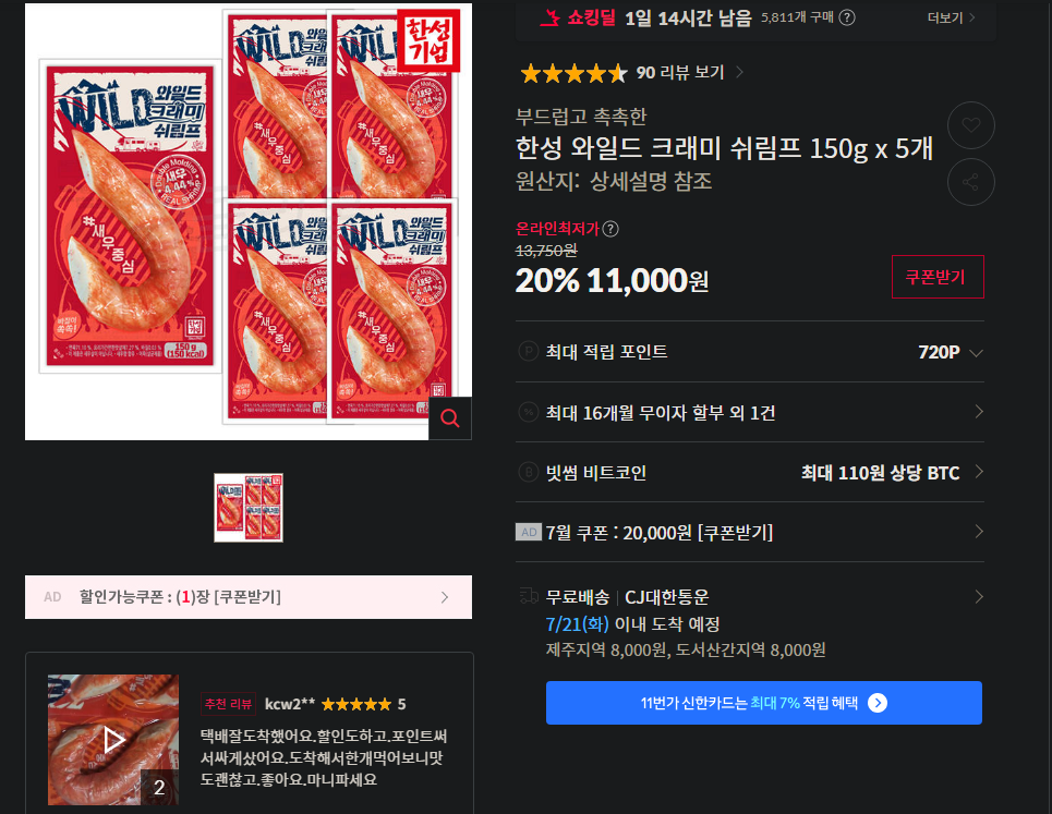 [11번가] 한성 와일드 크래미 쉬림프 150g x 5개