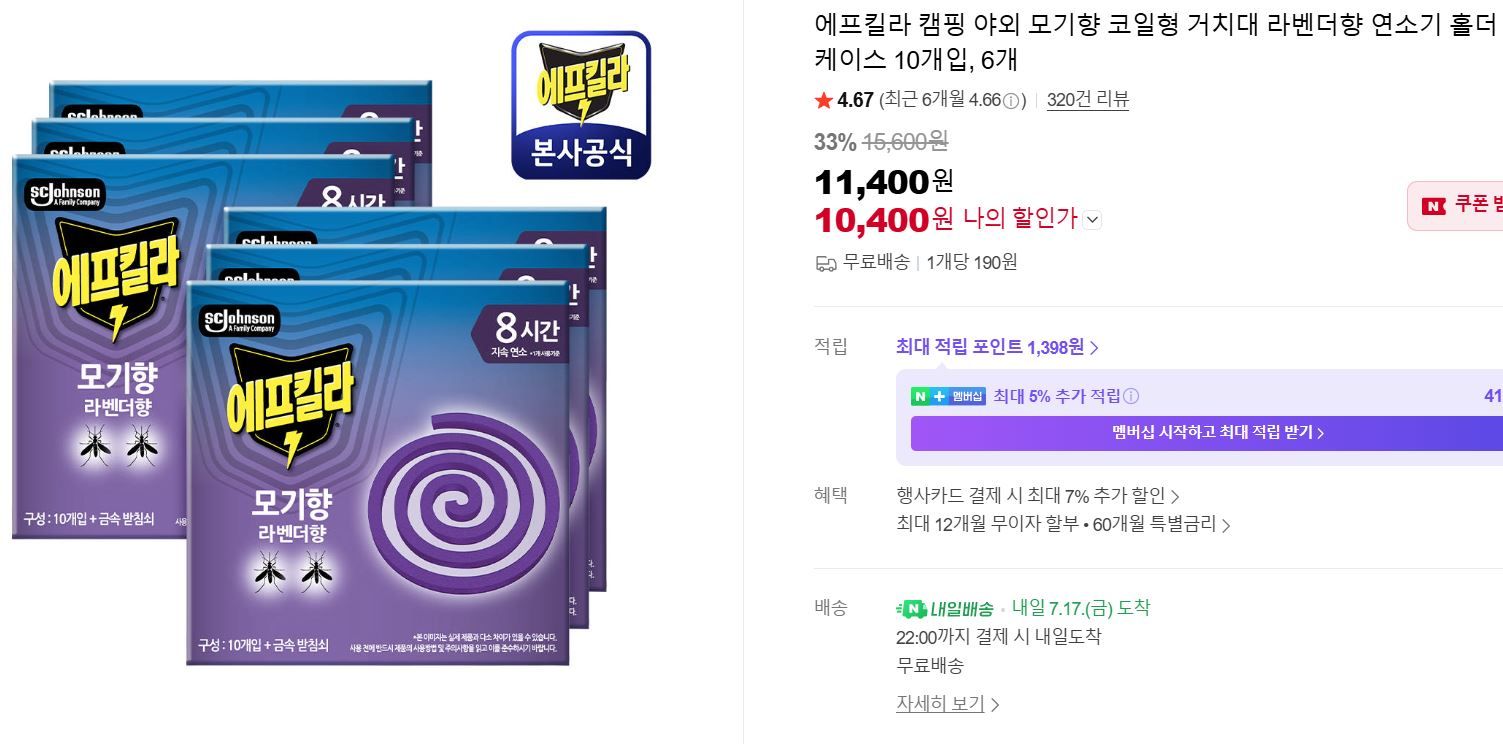 [네이버] 에프킬라 캠핑 야외 모기향 코일형 거치대 라벤더향 연소기 홀더 케이스 10개입, 6개