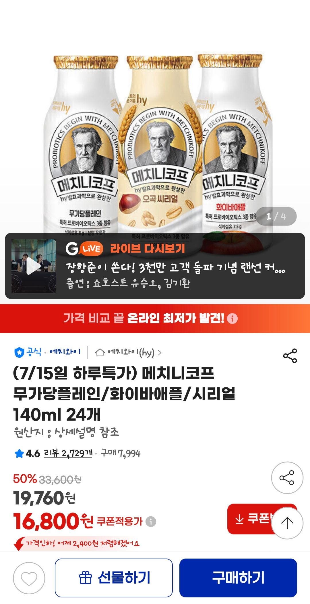[지마켓] 메치니코프 무가당플레인/화이바애플/시리얼 140ml 24개