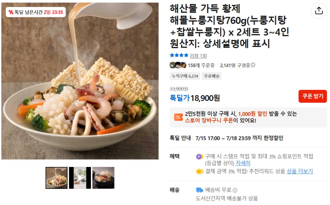 [카카오] 해산물 가득 황제 해물누룽지탕760g(누룽지탕+찹쌀누룽지) x 2세트 3~4인