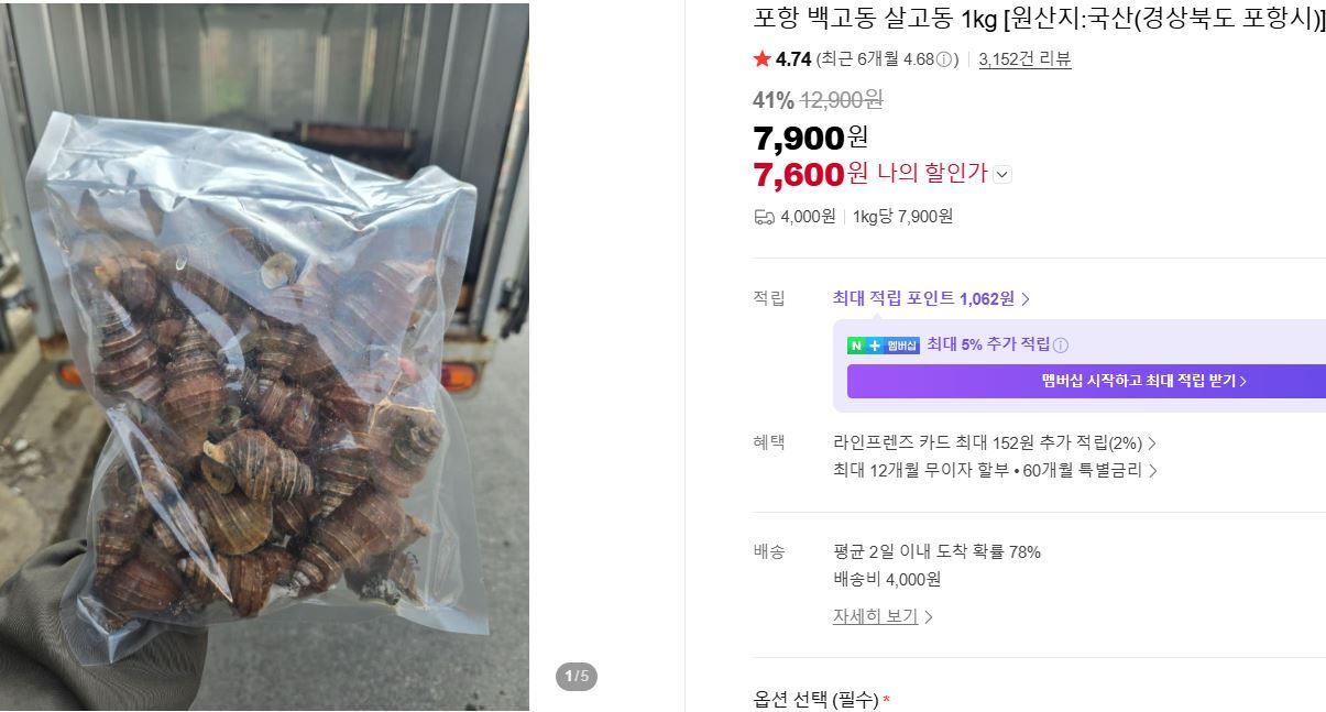 [네이버] 포항 백고동 살고동 1kg [원산지:국산(경상북도 포항시)]