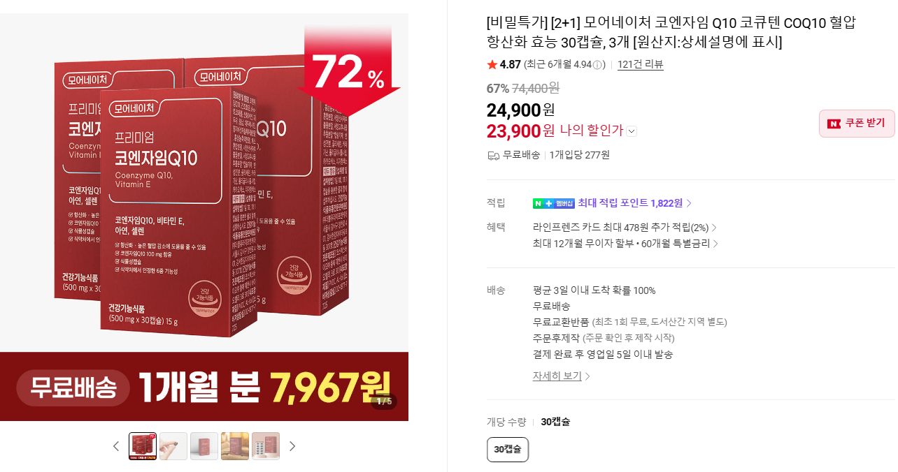 [네이버] 코엔자임 Q10 코큐텐 COQ10 혈압 항산화 효능 30캡슐, 3개