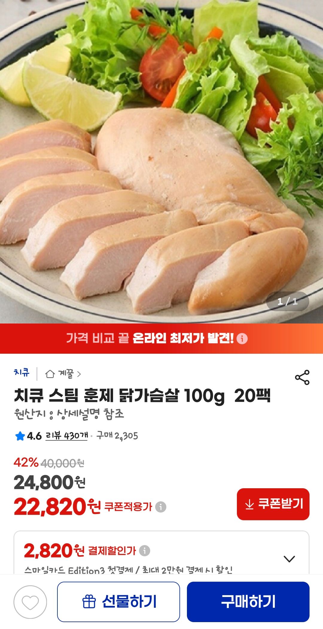 [지마켓] 치큐 스팀 훈제 닭가슴살 100g  20팩