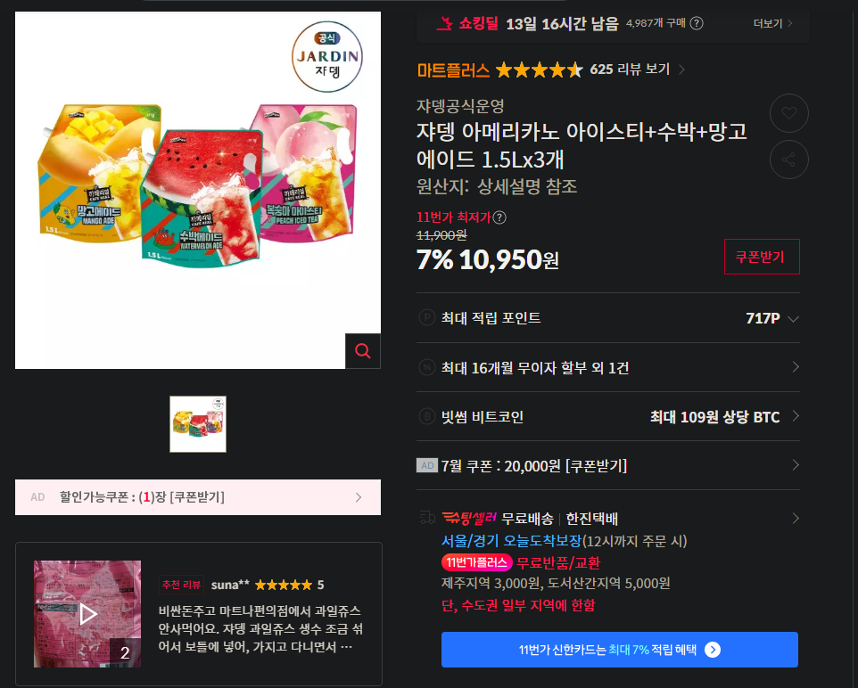 [11번가] 쟈뎅 아메리카노 아이스티+수박+망고에이드 1.5Lx3개