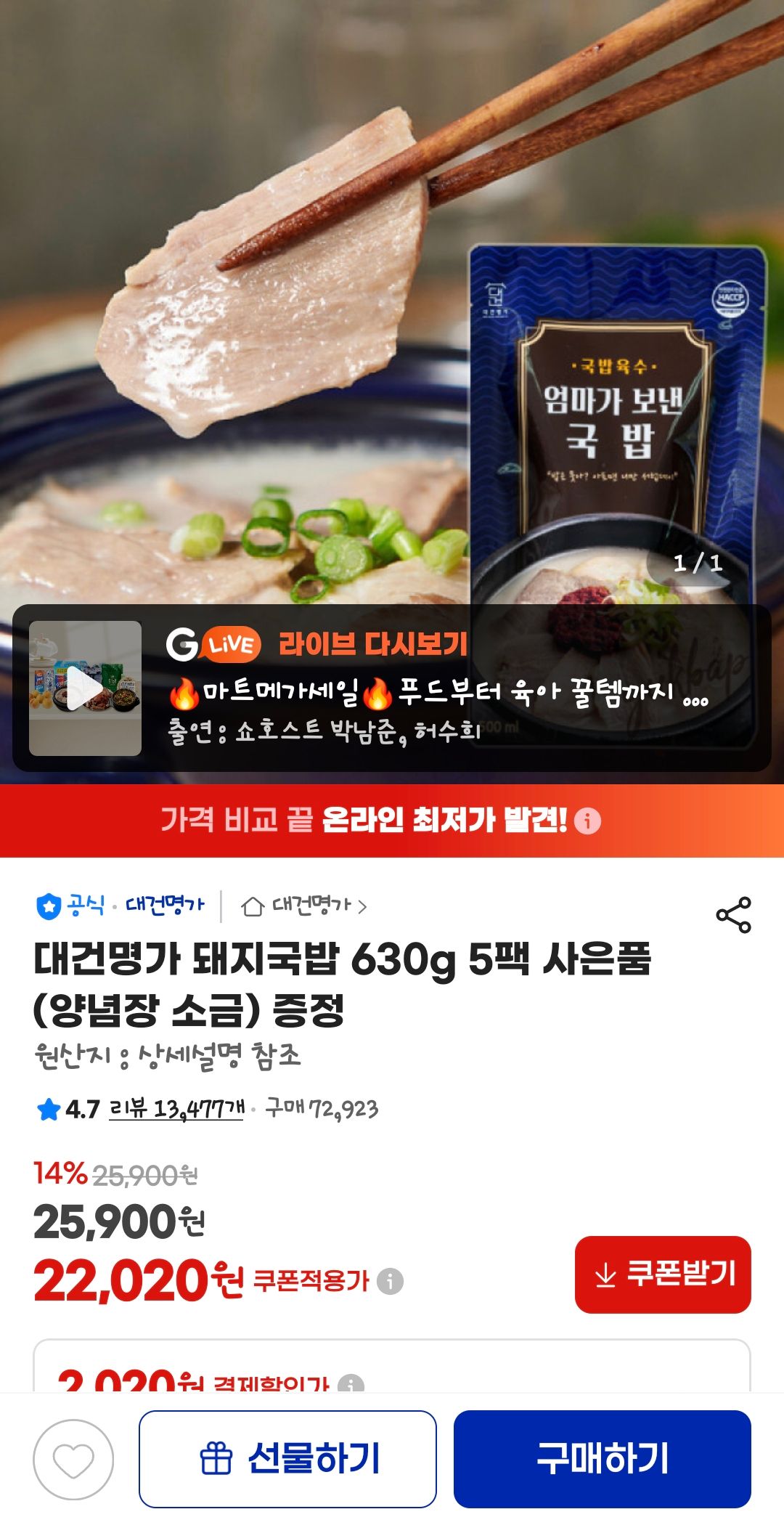 [지마켓] 대건명가 돼지국밥 630g 5팩 사은품 (양념장 소금)