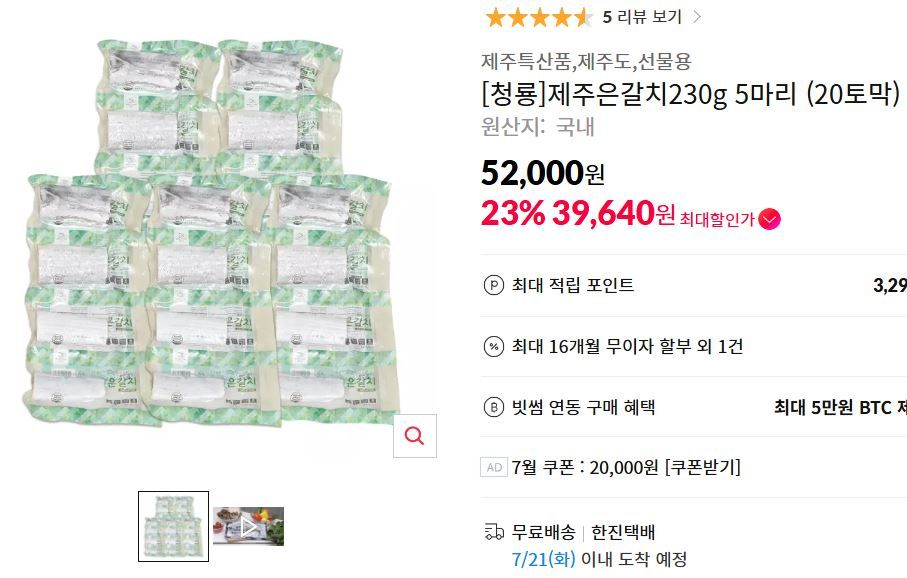 [11번가] 제주은갈치230g 5마리 (20토막)