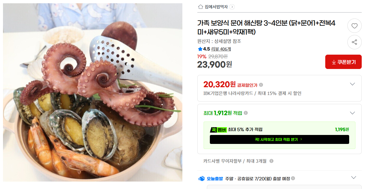 [지마켓] 가족 보양식 문어 해신탕 3~4인분 (닭+문어1+전복4미+새우5미+약재1팩)