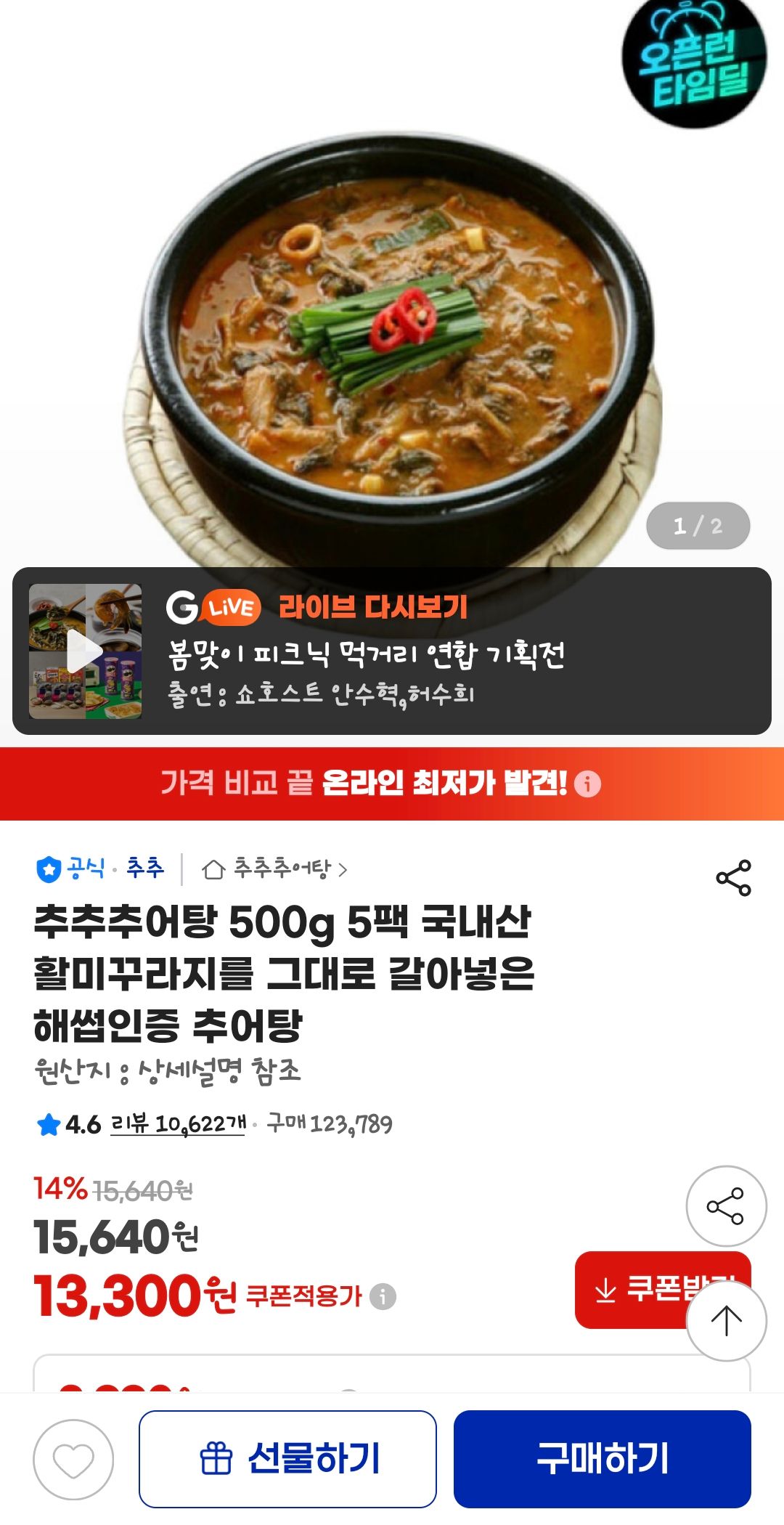 [지마켓] 추추추어탕 500g 5팩 국내산