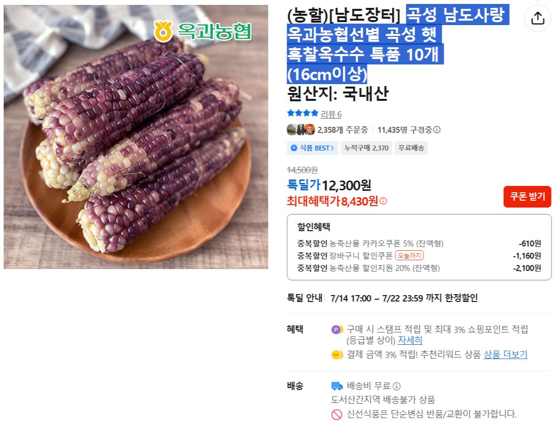 FireShot Capture 1201 - (농할)[남도장터] 곡성 남도사랑 옥과농협선별 곡성 햇 흑찰옥수수 특품 10개 (16cm이상) - 톡딜_ - [store.kakao.com].jpg