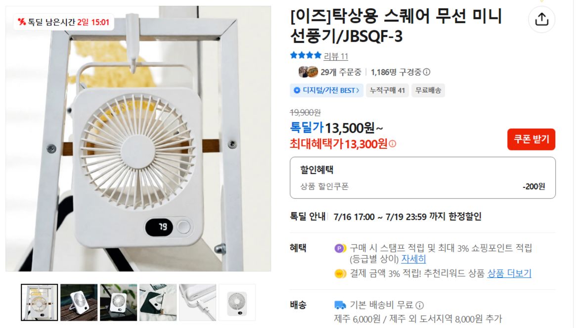 FireShot Capture 1205 - [이즈]탁상용 스퀘어 무선 미니 선풍기_JBSQF-3 - 톡딜 - [store.kakao.com].jpg