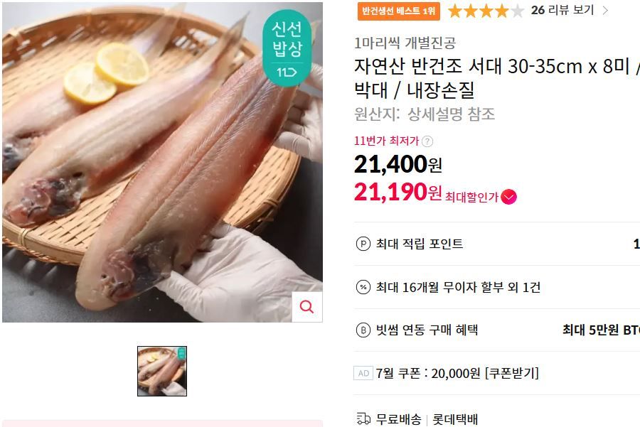 [11번가] 1마리씩 개별진공 자연산 반건조 서대 30-35cm x 8미 / 박대
