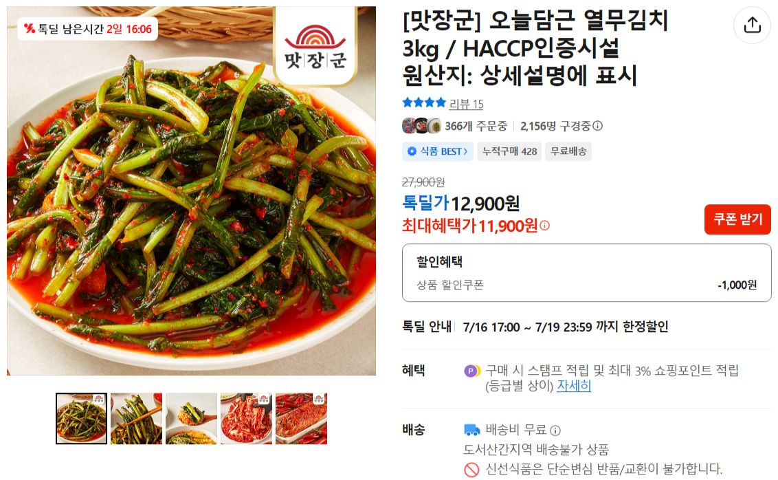 FireShot Capture 1200 - [맛장군] 오늘담근 열무김치 3kg _ HACCP인증시설 - 톡딜 - [store.kakao.com].jpg