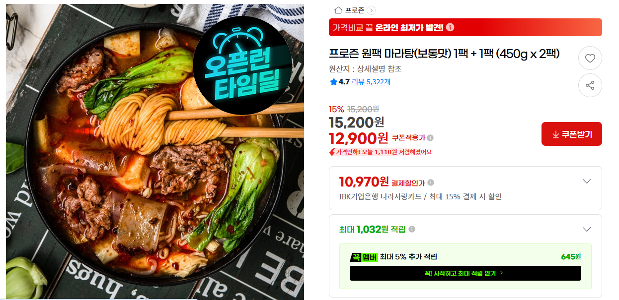 [지마켓] 프로즌 원팩 마라탕(보통맛) 1팩 + 1팩 (450g x 2팩)