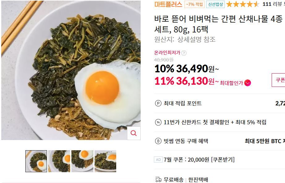 [11번가] 바로 뜯어 비벼먹는 간편 산채나물 4종 세트, 80g, 16팩
