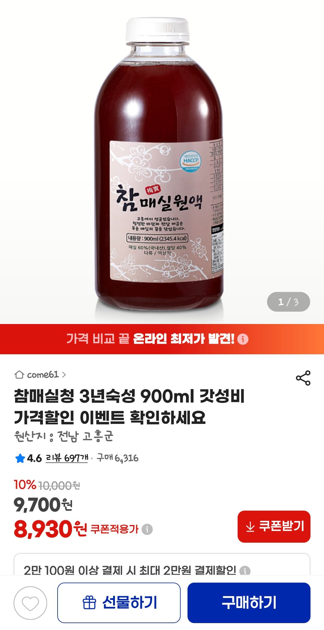 [지마켓] 참매실청 3년숙성 900ml