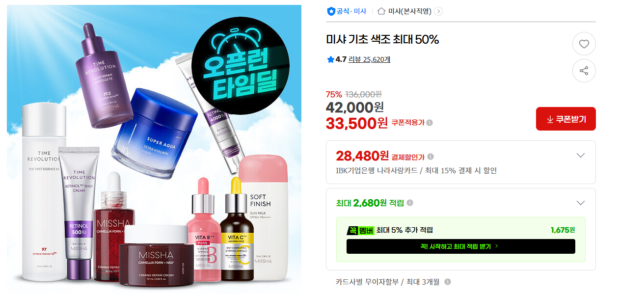[지마켓] 미샤 기초 색조 최대 50%