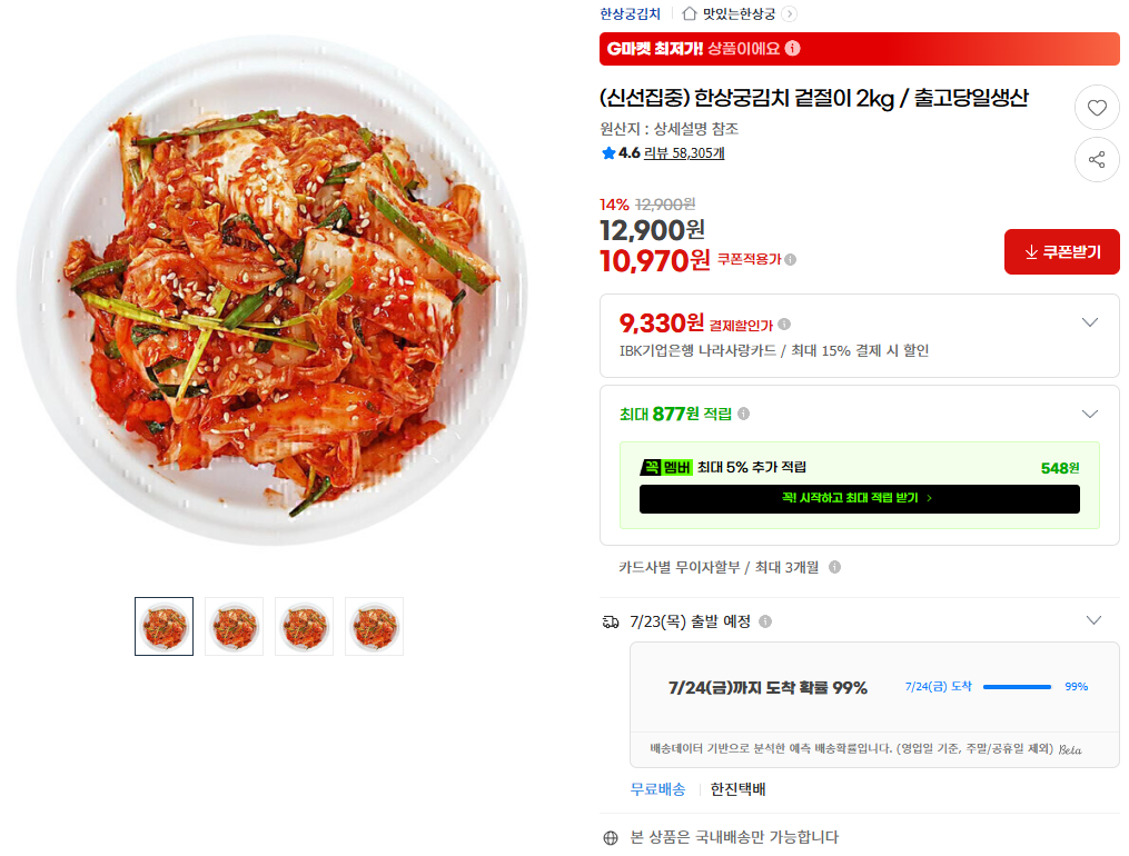 [지마켓] (신선집중) 한상궁김치 겉절이 2kg / 출고당일생산