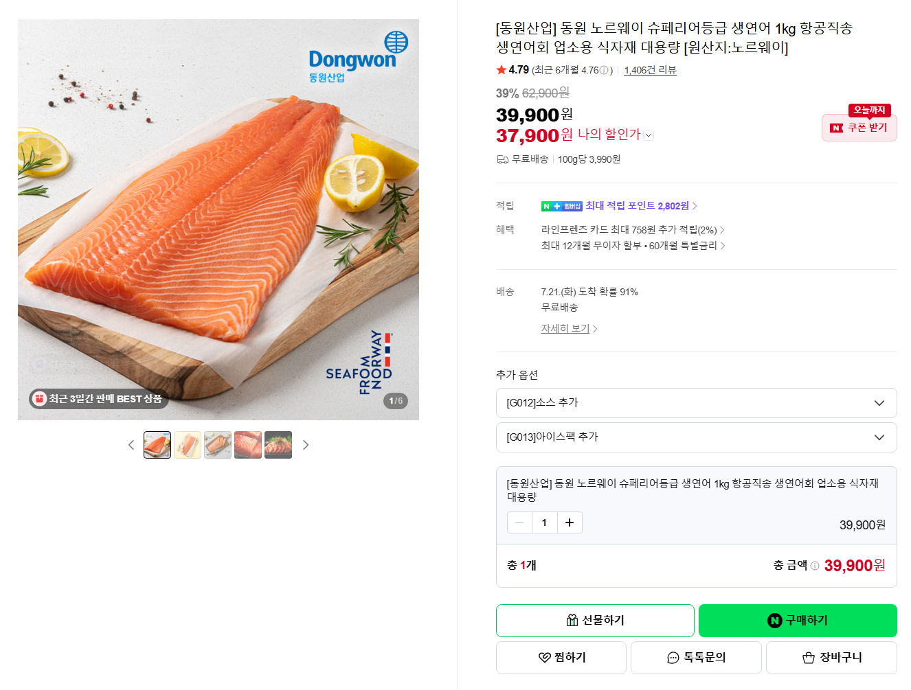 [네이버] [스페셜 딜] [동원산업] 동원 노르웨이 슈페리어등급 생연어 1kg 항공직송 생연어회 업소용 식자재 대용량 [원산지:노르웨이]